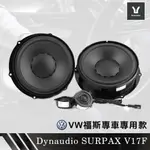 丹麥 DYNAUDIO 丹拿 SURPAX V17F 7.5吋二分頻套裝