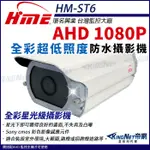 R【無名】環名 HM-ST6 200萬 AHD 1080P 全彩攝影機 超低照度攝影機 彩色 防水槍型 攝像頭