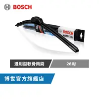 在飛比找蝦皮商城優惠-旗艦型 | Bosch通用軟骨雨刷(2支/組) (26吋+任