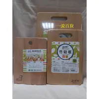 在飛比找蝦皮購物優惠-一流百貨~晶瓚 竹砧板-中&大 / 簡約輕食木砧板  #砧板