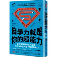 在飛比找蝦皮購物優惠-自學力就是你的超能力：從技能堆疊到能力變現，你所有的投入都不