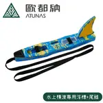 【ATUNAS 歐都納 水上橫渡專用浮標+尾鰭《寶藍/新黃大理紋》】2938/水上救生帶魚雷浮標/泳渡救生帶/環保救生帶浮標