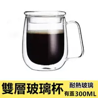 在飛比找樂天市場購物網優惠-雙層帶把玻璃杯300ml /400ML加蓋咖啡杯 高硼硅玻璃