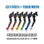 【老虎摩托】REX雷克斯 新款 KAWASAKI H2 H2R 2015~17 六段 省力 煞車 離合器 拉桿 鋁合金
