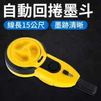 在飛比找momo購物網優惠-【Life工具】墨斗 目斗 木工彈線 墨線斗 墨線斗 地盤彈