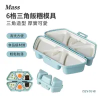 在飛比找PChome24h購物優惠-Mass 日式6格三角飯團模具 寶寶吃飯便當盒 壽司模具（餅