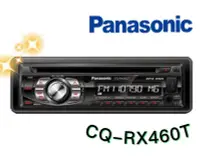 在飛比找Yahoo!奇摩拍賣優惠-🔥原廠🔥【Panasonic國際牌】CQ-RX460T 汽車