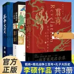 熱銷 正版 翦商+南北戰爭三百年+孔子大歷史 翦商李碩作品3冊 KPV9