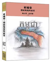 在飛比找誠品線上優惠-柬埔寨: 發展現況與展望