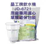 晶工牌 飲水機 JD-6721 晶工原廠專用濾芯