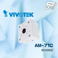 在飛比找樂天市場購物網優惠-昌運監視器 VIVOTEK 晶睿 AM-71C 防水接線盒 