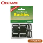 【COGHLANS 加拿大 QUICK RELEASE BUCKLES 1吋 單調邊快扣】0180/綁帶快扣替換組/壓縮帶頭