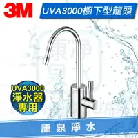 在飛比找樂天市場購物網優惠-【康泉淨水】3M UVA3000 櫥下型紫外線殺菌淨水器專用