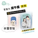 犀牛盾RHINOSHIELD 客製化 固架 立架 支架 可重覆黏貼 固架MINI IPHONE 來圖客製 手繪/似顏繪