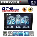 【CONVOX】GT-6 安卓多媒體導航系統主機＊專業版PAPAGO S2 / 8核心8+128G/支援CARPLAY