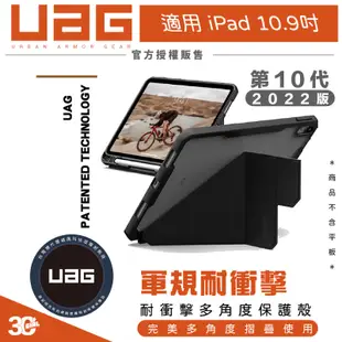 UAG 多角度 耐衝擊 平板 保護殼 保護套 防摔殼 第十代 iPad 10.9吋 2022