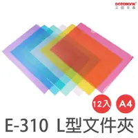 在飛比找PChome24h購物優惠-A4 L型文件夾/ E-310 /12個/包