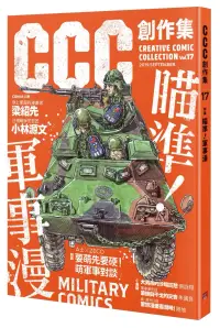 在飛比找博客來優惠-瞄準!軍事漫：CCC創作集17號