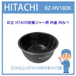 【現貨】日本日立 HITACHI電子鍋 日本原廠內鍋 內蓋 配件耗材內鍋 RZ-HV180K 原廠純正部品 內鍋 內蓋