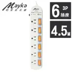 【MAYKA 明家】6開6插3P延長線 4.5M/15呎 (SP-613A-15)