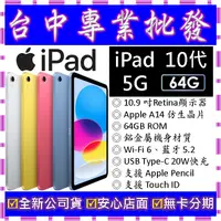 在飛比找蝦皮購物優惠-【專業批發】全新公司貨蘋果Apple iPad 10.9 (