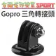 [佐印興業] 三角轉接頭 GoPro hero4 hero3+ 小蟻 山狗 相機 快拆底座 自拍桿 轉接頭 固定座