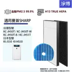 適用SHARP夏普KC-JH50T JH51T KI-JS50 HS50 空氣清淨機 HEPA替換濾芯+活性碳組-現貨