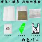 您的衣服守護者-環保不織布衣服防塵套 台灣工廠製造-綠色生活，從衣櫥開始-