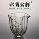 從簡浮雕六角茶海公道杯加厚玻璃耐熱高檔泡茶過濾分茶器茶具茶漏