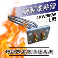 在飛比找蝦皮購物優惠-附發票 4KW / 6KW 銅製 電熱管 L型 彎管型 橫掛