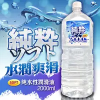 在飛比找蝦皮購物優惠-水性潤滑液 SOFT 純粹 純水性潤滑液 1000ml/20