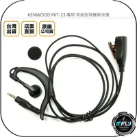 在飛比找樂天市場購物網優惠-《飛翔無線3C》KENWOOD PKT-23 專用 耳掛型耳