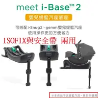 在飛比找蝦皮購物優惠-ISOFIX 奇哥Joie i-Base 2 嬰兒提籃汽座底