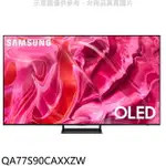 全館領券再折★三星【QA77S90CAXXZW】77吋OLED4K智慧顯示器(含標準安裝)