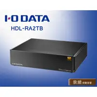 在飛比找蝦皮購物優惠-【敦煌音響】I-O DATA HDL-RA2TB 音響專用 