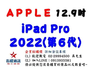 ✰企業採購專用 2022 iPad Pro 12.9吋 (128G/256G/512G/1TB/2TB-WiFI/LTE)