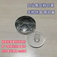 在飛比找蝦皮購物優惠-【化妝品配件】 壓粉印章無盒適用於迪奧凝脂輕盈蜜粉餅修復碎粉