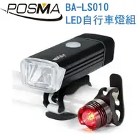 在飛比找樂天市場購物網優惠-POSMA LED 自行車燈組 (前燈/後燈 各一入) BA