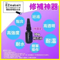 在飛比找Hami市集優惠-EZmakeit FIX5 神奇紫光5秒萬物可黏DIY快乾膠