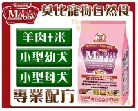 在飛比找Yahoo!奇摩拍賣優惠-【Plumes寵物部屋】莫比Mobby《羊肉+米-小型幼母犬