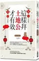 這樣拜土地公才有效（全新封面版，拜拜系列之四）【城邦讀書花園】