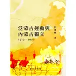 泛蒙古運動與內蒙古獨立1919-2010[88折]11100899650 TAAZE讀冊生活網路書店