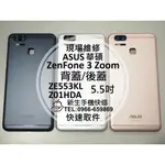 【新生手機快修】華碩ASUS ZENFONE 3 ZOOM Z01HDA ZE553KL 電池蓋 後背蓋 後殼 維修更換