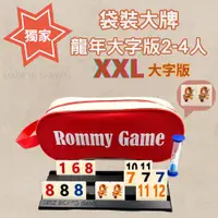 在飛比找松果購物優惠-【Rommy】 數字遊戲 拉密 以色列麻將 袋裝大牌新春龍年