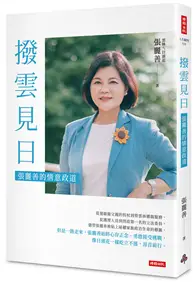 在飛比找TAAZE讀冊生活優惠-撥雲見日：張麗善的情意政道