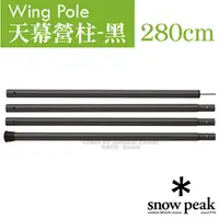 在飛比找PChome24h購物優惠-【日本 Snow Peak】Wing Pole 黑色鋁合金營