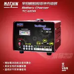 『灃郁電池』汽車電池 麻新充電機 TC-1208 全自動鉛酸電池充電器