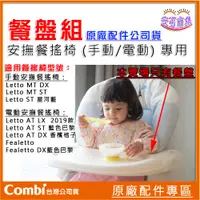 在飛比找蝦皮購物優惠-【Combi】原廠配件｜下單前請看內文｜餐盤組 餐盤｜電源線