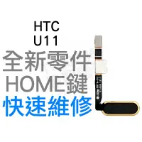 在飛比找蝦皮購物優惠-HTC U11 HOME鍵排線 功能鍵 返回鍵 全新零件 專