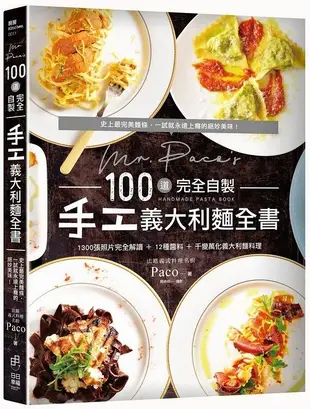 Mr. Paco's 100道完全自製手工義大利麵全書 (二版): 1300張照